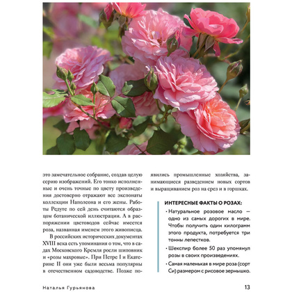 Книга "Розы в саду. Практический курс начинающего розовода", Наталья Гурьянова - 11