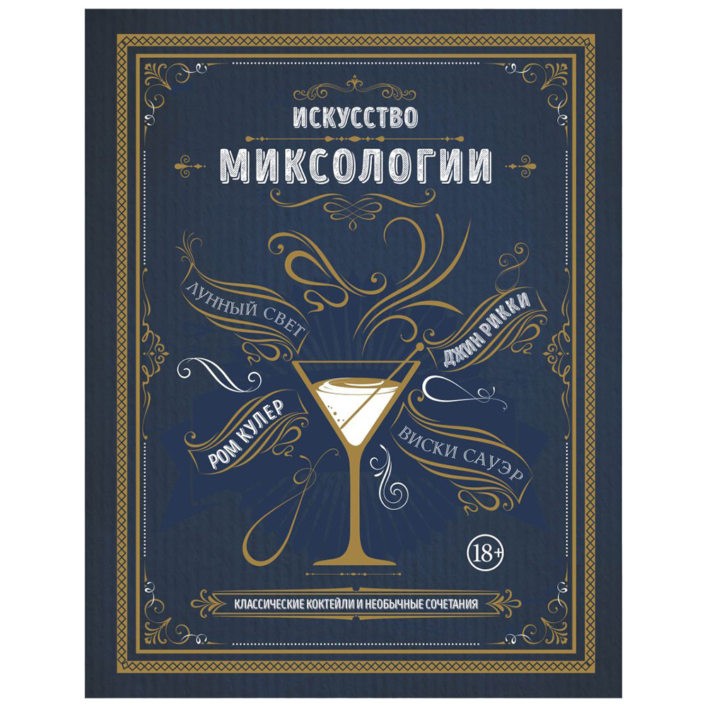Книга "Искусство миксологии. Классические коктейли и необычные сочетания", К. Дэйвис