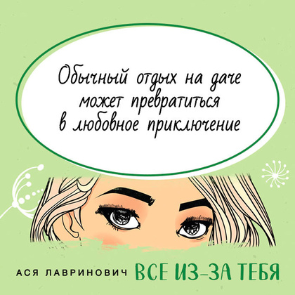 Книга "Все из-за тебя", Лавринович А. - 3