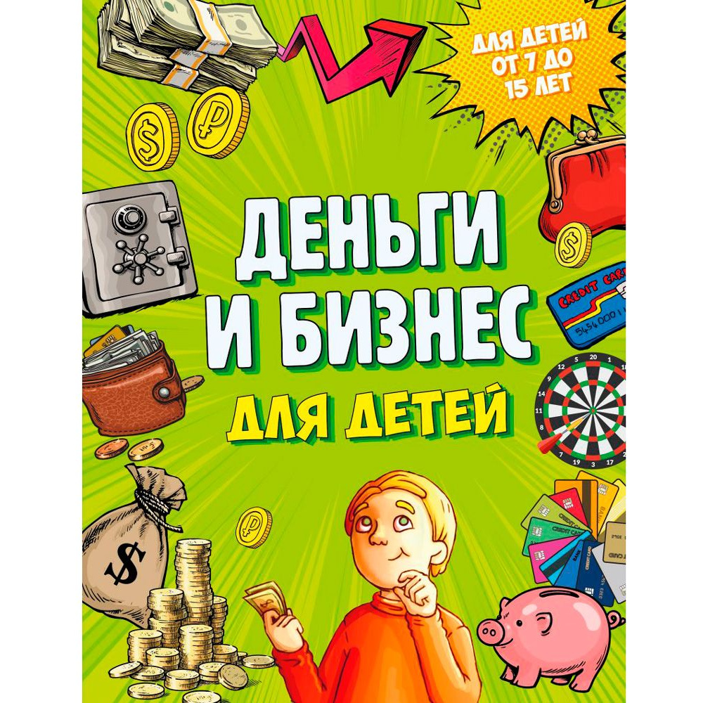 Книга "Деньги и бизнес для детей", Дмитрий Васин