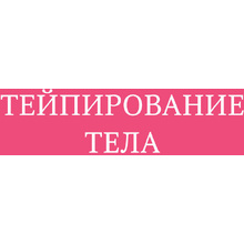Книга "Тейпирование тела. Как избавиться от проблемных зон без спорта и диет", Троицкая П.