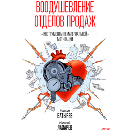 Книга "Воодушевление отделов продаж. Система нематериальной мотивации", Батырев М., Лазарев Н.