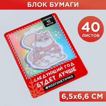 Бумага для записей на клейкой основе "Следующий год будет лучше", 120x90 мм, 40 листов, разноцветный