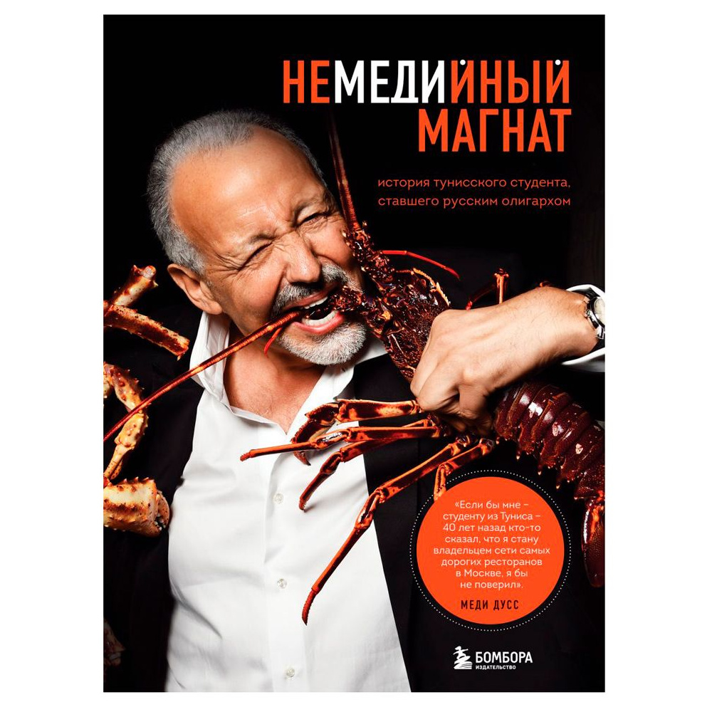 Книга "Немедийный магнат. История тунисского студента, ставшего русским олигархом", Меди Дусс