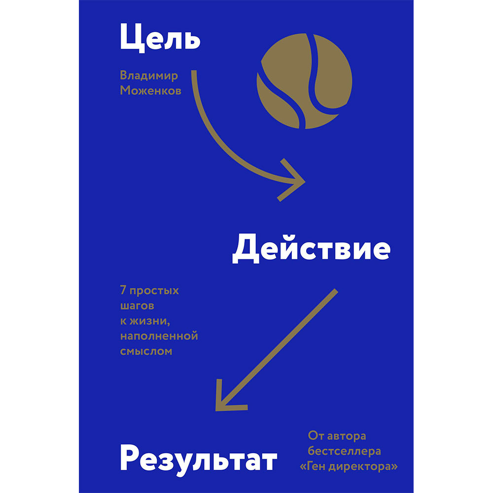 Книга "Цель-Действие-Результат. 7 простых шагов к жизни, наполненной смыслом", Моженков В.