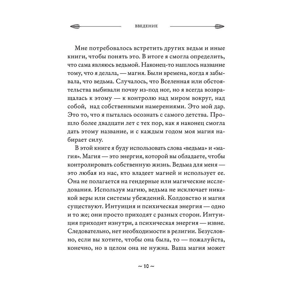Книга "Магия на все случаи жизни. Разумный подход для начинающих ведьм", Мелисса Сайнова - 10