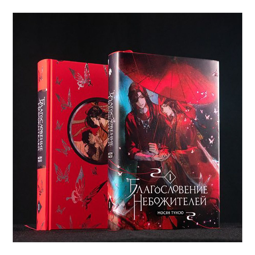 Книга "Благословение небожителей. Том 1", Мосян Тунсю - 3