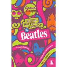 Книга "Жизнь внутри и вокруг the Beatles. Приключения подростка-битломана в 60-е и позже", Дэвид Старк