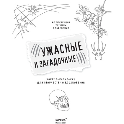 Раскраска "Ужасные и загадочные. Хоррор-раскраска для творчества и вдохновения" - 2