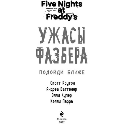 Книга "Ужасы Фазбера. Подойди ближе", Коутон С., Ваггенер А., Купер Э., Парра К. - 4