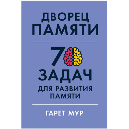Книга "Дворец памяти: 70 задач для развития памяти", Гарет Мур, Хелена Геллерсен