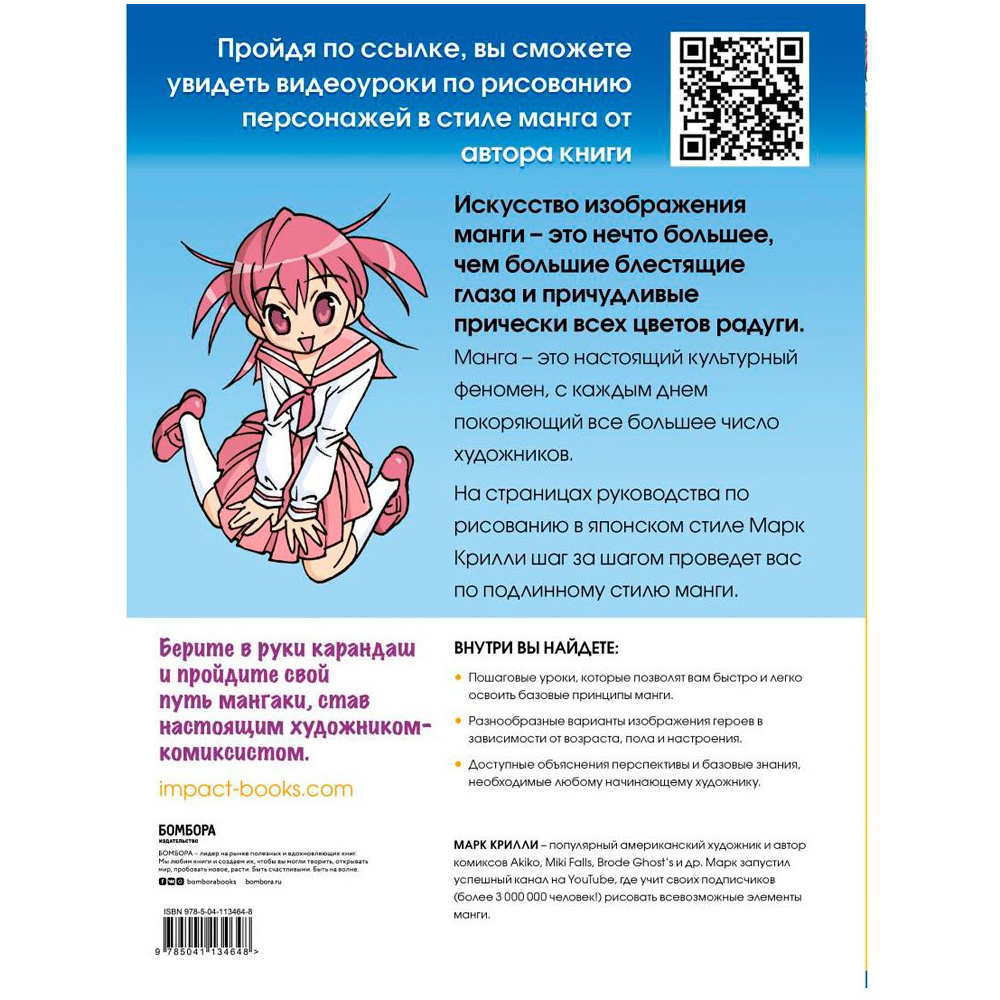 Книга "Рисуем мангу с Марком Крилли. Пошаговые техники и практические советы", Марк Крилли - 10