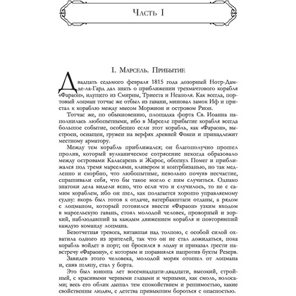 Книга "Граф Монте-Кристо. Шедевр приключенческой литературы в одном томе", Александр Дюма - 5