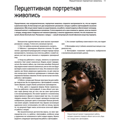 Книга "Портрет. Базовый курс по рисованию людей. Основы рисунка и поиски своего стиля" - 10