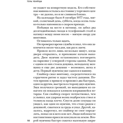 Книга "Тень убийцы. Охота профайлера ФБР на серийного убийцу-расиста", Джон Дуглас, Марк Олшейкер - 6