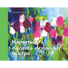 Книга "Научиться писать акрилом быстро", Сорайя Френч