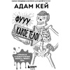 Книга "Фууу, какое тело! Странные и удивительные секреты твоего тела", Кей А. - 2