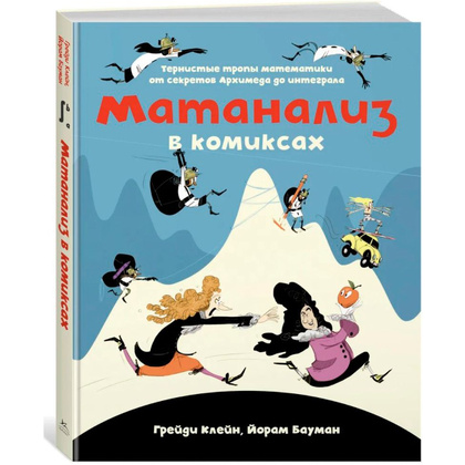 Книга "Матанализ в комиксах. Тернистые тропы математики от секретов Архимеда до интеграла", Клейн Г., Бауман Й.