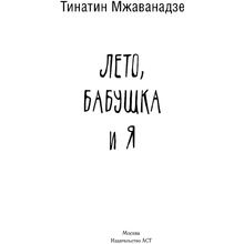 Книга "Лето, бабушка и я", Тинатин Мжаванадзе