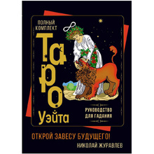 Полный комплект Таро Уэйта. Руководство для гадания. Открой завесу будущего!, Журавлев Н.