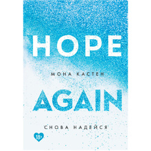 Книга "Снова надейся", Мона Кастен