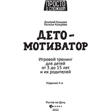 Книга "ДетоМОТИВАТОР: игровой тренинг для детей от 3 до 15 лет и их родителей", Козырев Д., Козырева Н. 