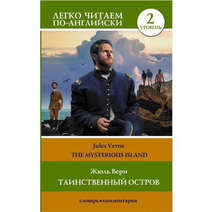 Книга на английском языке "Легко читаем по-английски. Таинственный остров. Уровень 2", Жюль Верн