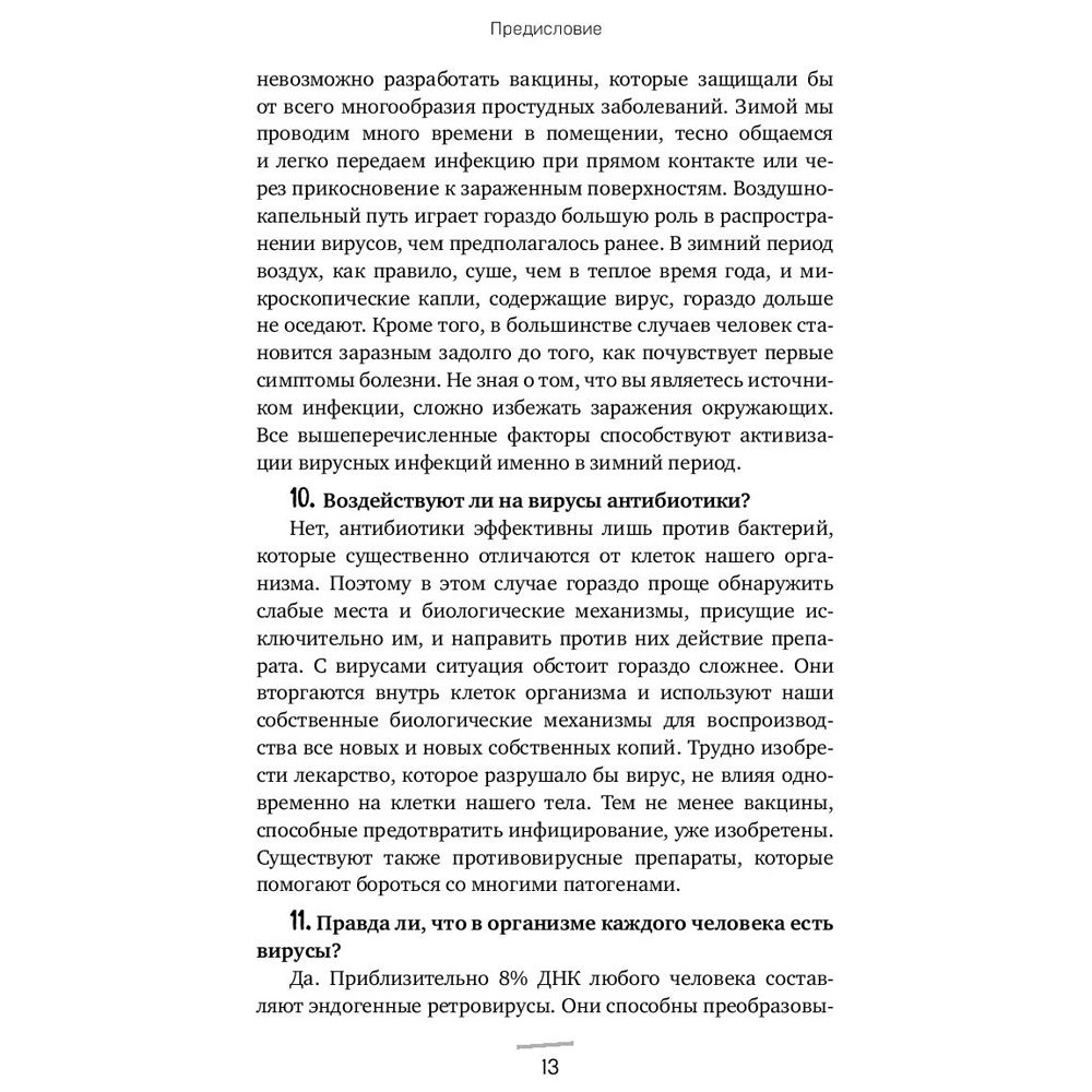 Книга "Вирусы: откуда они берутся, как передаются людям и что может защитить от них", Фомсгорд А. - 8