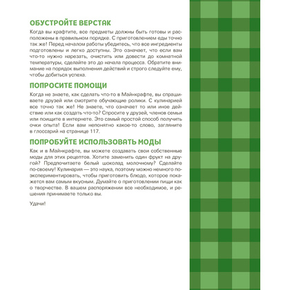 Книга "Кулинарная книга Minecraft. 50 рецептов, вдохновленных культовой компьютерной игрой", Тара Теохарис - 12