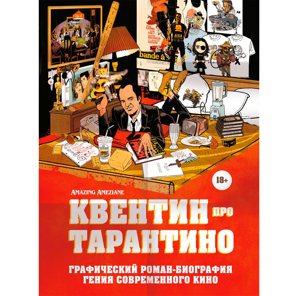 Книга "Квентин про Тарантино. Графический роман-биография гения современного кино"