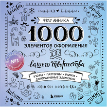Книга "1000 элементов оформления для вашего творчества", Фрау Анника