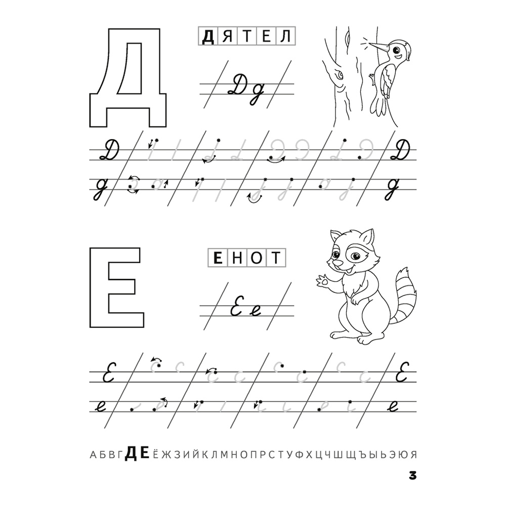 Пропись "Скоро в школу. 5-6 лет. Прописи. Пишем от А до Я", Одновол Л., Аверсэв - 4