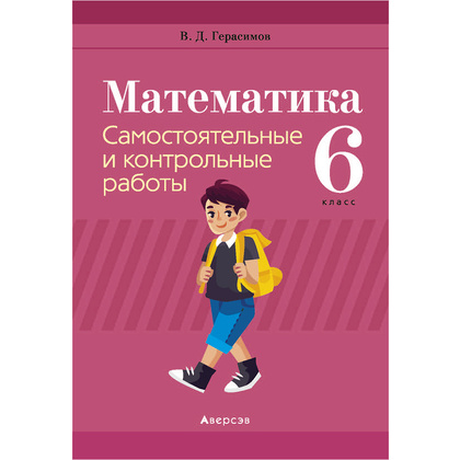 Математика. 6 класс. Самостоятельные и контрольные работы, Герасимов В.Д., Аверсэв