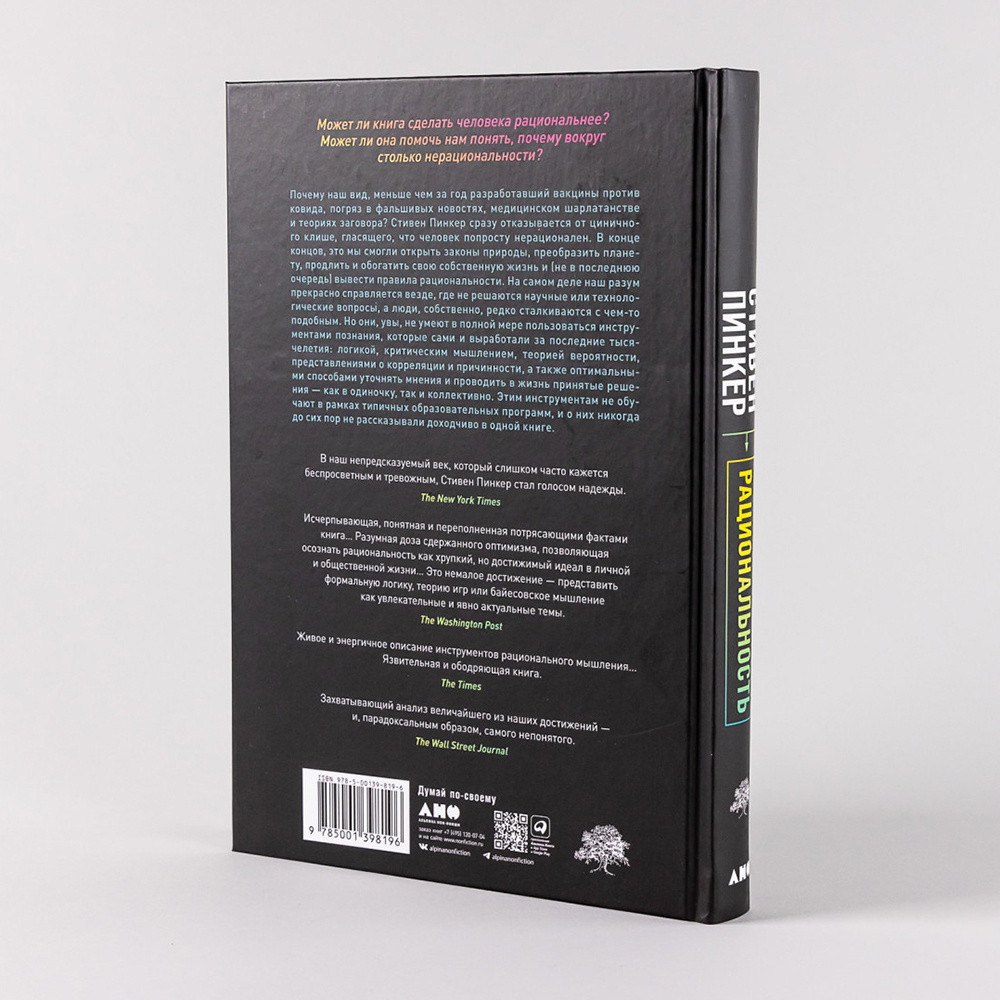 Книга "Рациональность: Что это, почему нам ее не хватает и чем она важна", Стивен Пинкер - 3