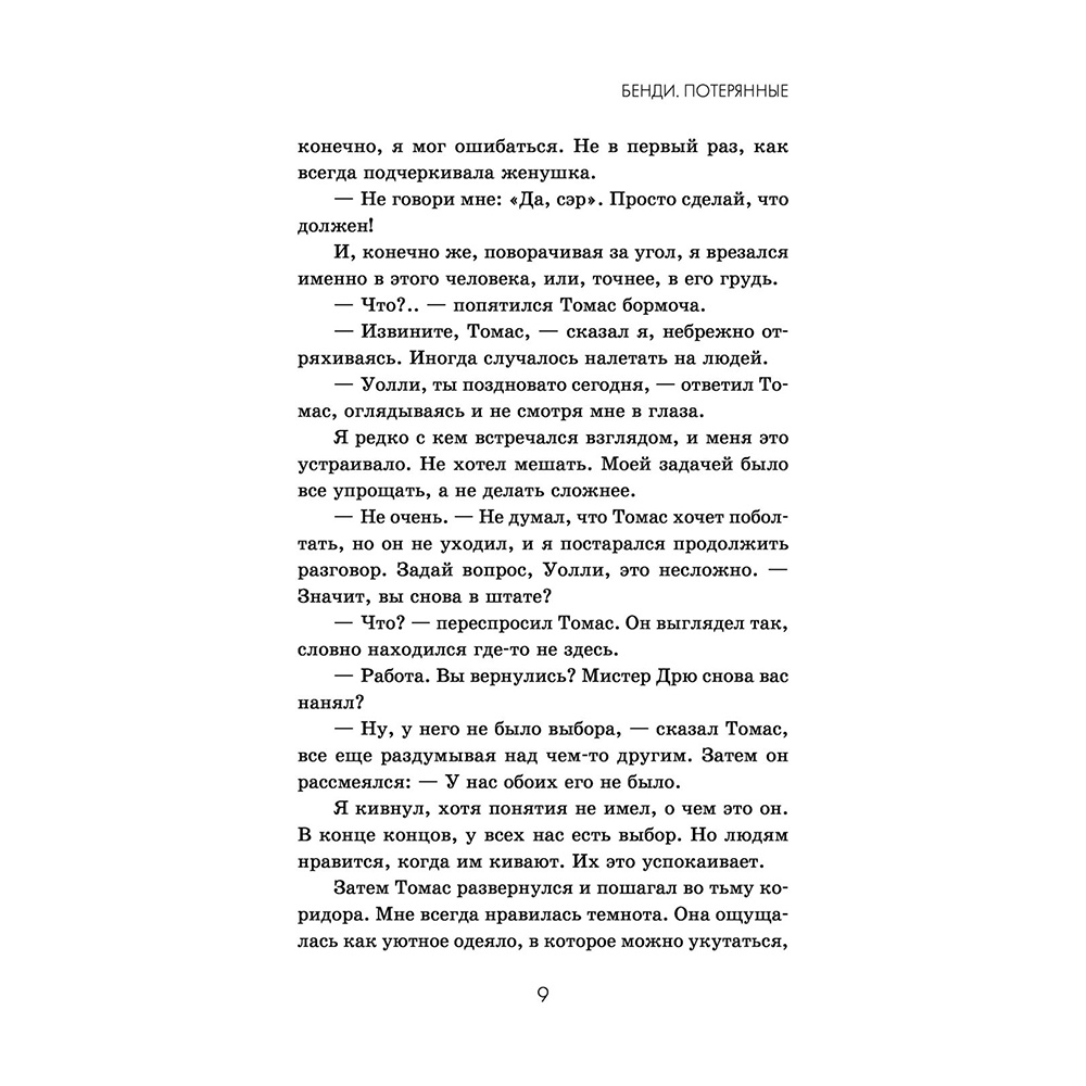 Книга "Бенди. Потерянные (#2)", Адрианна Кресс - 7