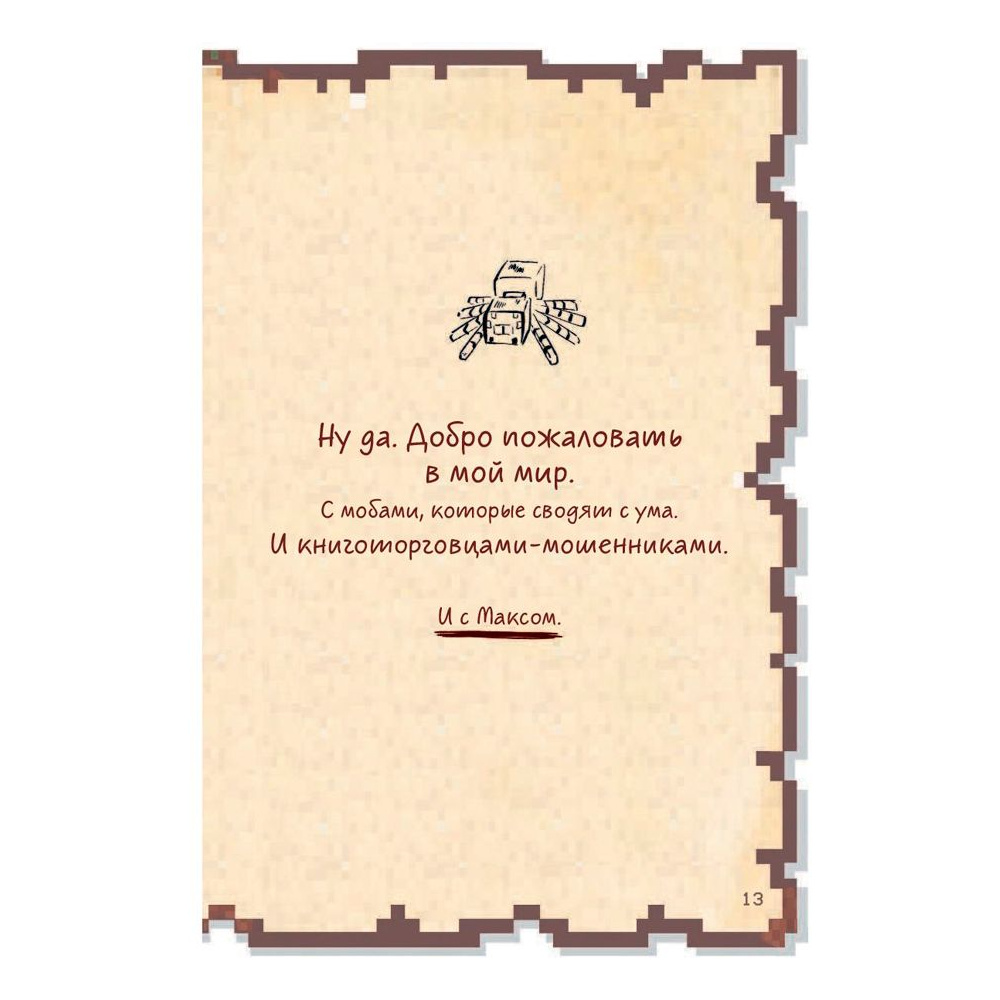 Книга "Дневник воина в Майнкрафте. От зерна до сражения! Книга 1", Кьюб Кид - 9