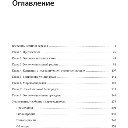 Книга "Экспонента. Как быстрое развитие технологий меняет бизнес, политику и общество", Азим Ажар - 3