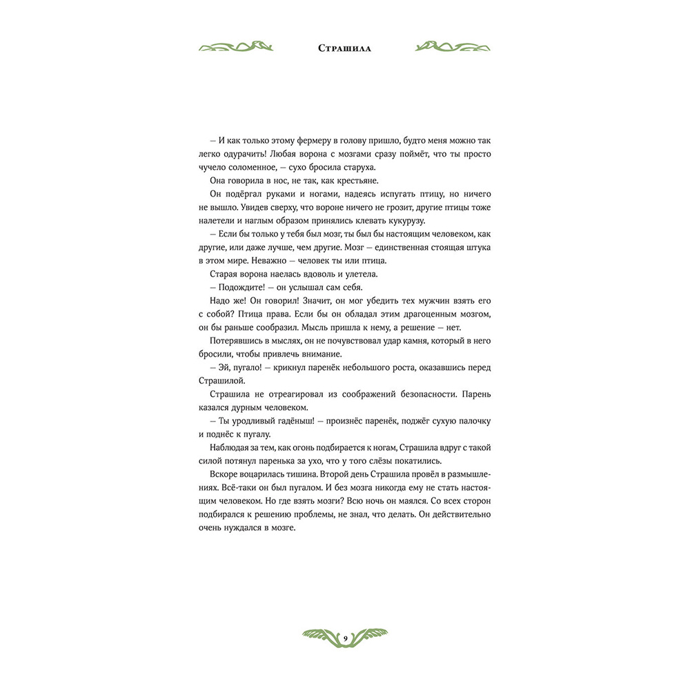 Книга "Волшебник страны Оз", Себастьян Перез, Бенжамен Лакомб - 8