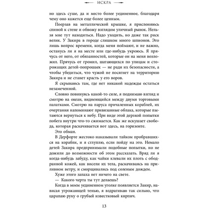 Книга "Искра", Рейвен Кеннеди - 10