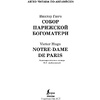 Книга на английском языке "Легко читаем по-английски. Собор Парижской богоматери. Уровень 4", Виктор Гюго - 2