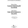 Книга на английском языке "Легко читаем по-английски. Таинственный остров. Уровень 2", Жюль Верн - 2