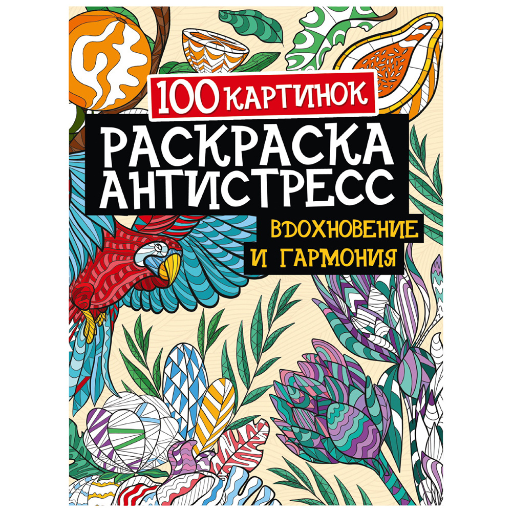 Раскраска-антистресс "Вдохновение и гармония"