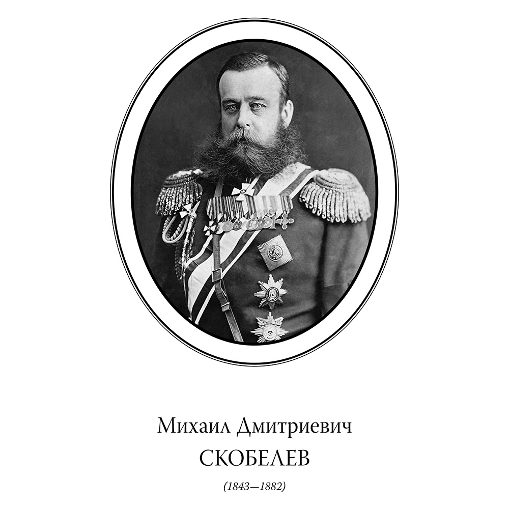 Книга "Михаил Скобелев. Стою за правду и за Армию! (подарочная книга, кожаный переплет)" - 5