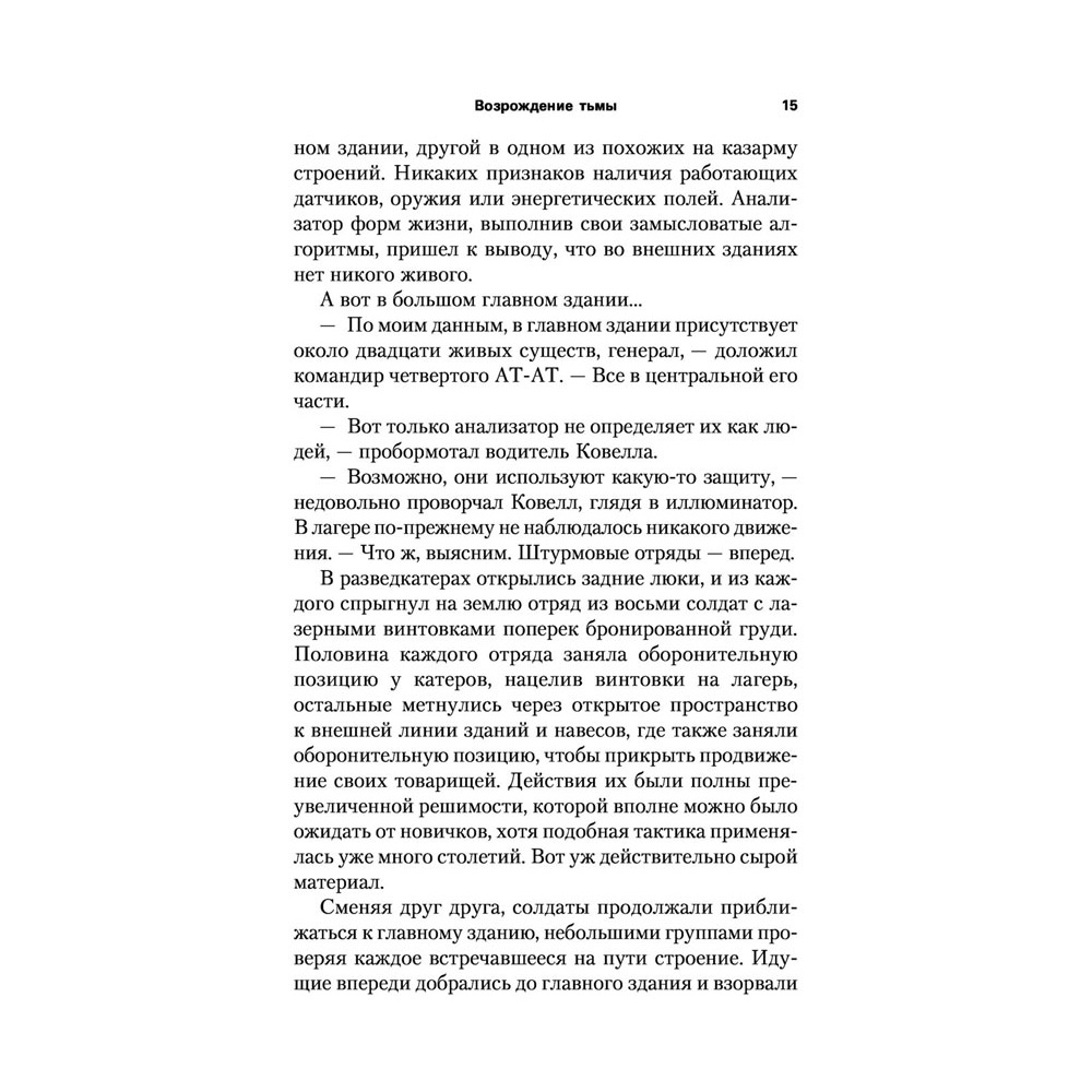 Книга "Звёздные войны: Траун. Возрождение тьмы", Зан Т. - 14