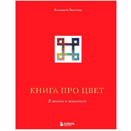 Книга "Книга про цвет. В жизни и живописи", Елизавета Залегина