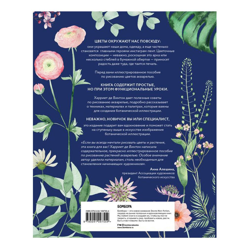 Книга "Botanical painting. Вдохновляющий курс рисования акварелью", Харриет Де Винтон - 2