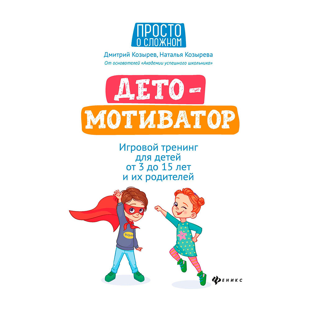 Книга "ДетоМОТИВАТОР: игровой тренинг для детей от 3 до 15 лет и их родителей", Козырев Д., Козырева Н. 