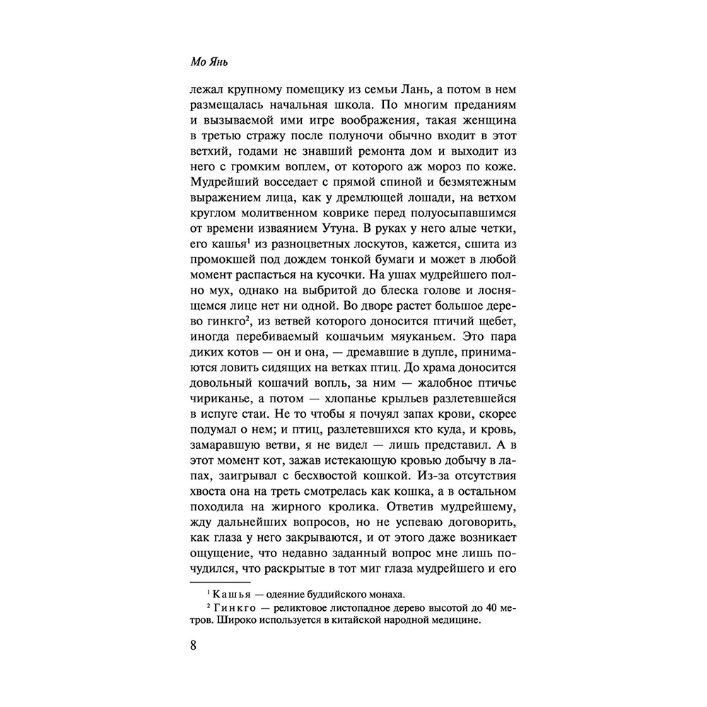 Книга "Сорок одна хлопушка", Мо Янь - 6
