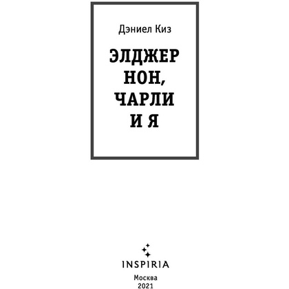 Книга "Элджернон, Чарли и я", Дэниел Киз - 3