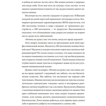 Книга "Почему мне плохо, когда все вроде хорошо. Реальные причины негативных чувств и как с ними быть", Андерс Хансен - 7